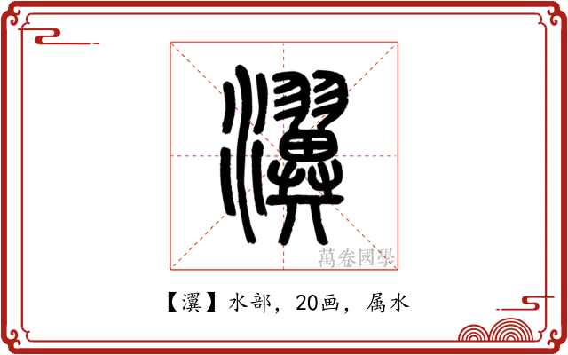 瀷
