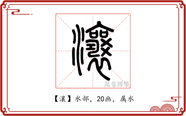 瀼