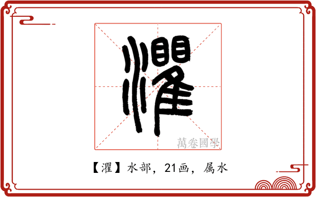 灈