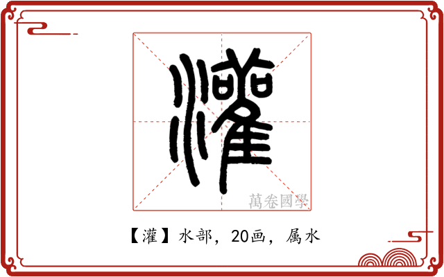 灌