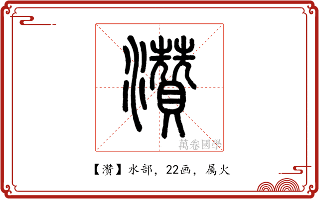 灒