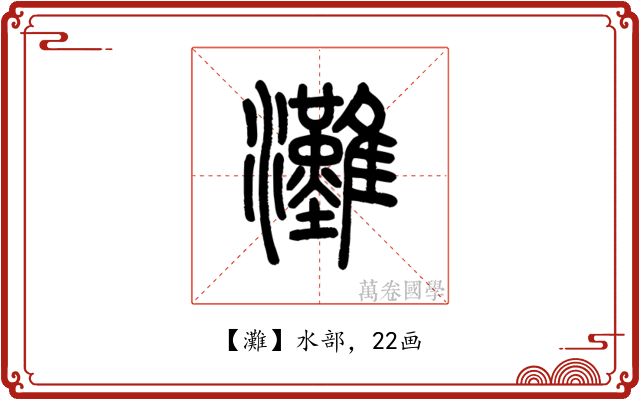 灘