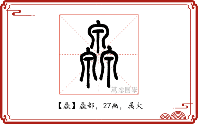 灥