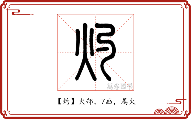 灼