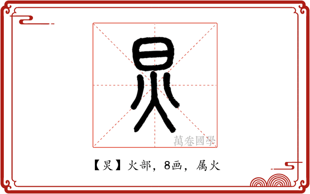 炅