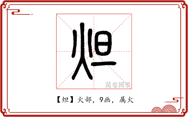 炟