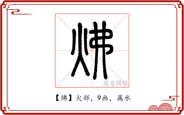 炥