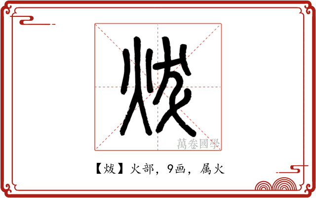 炦