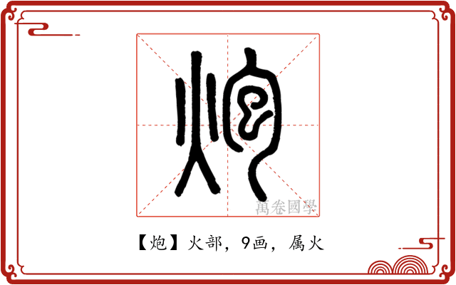 炮