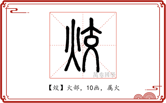 烄