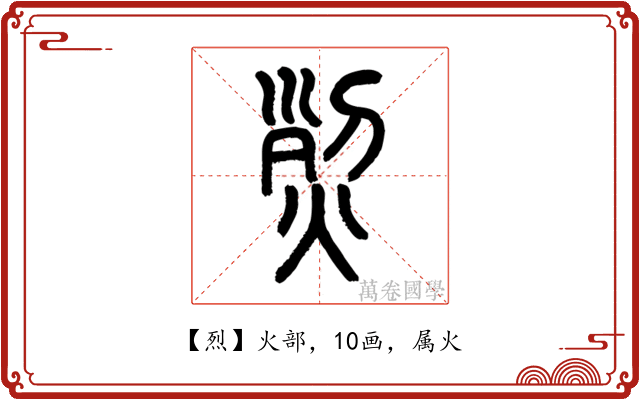 烈