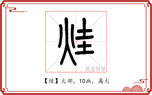 烓