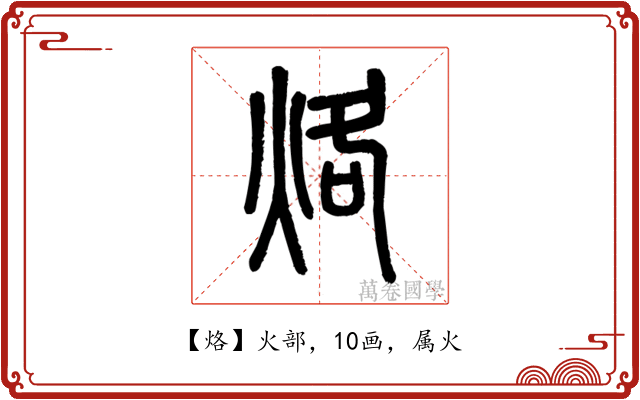 烙