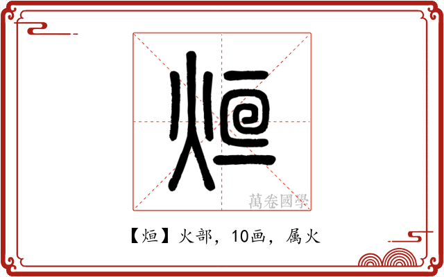烜