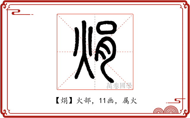 焆