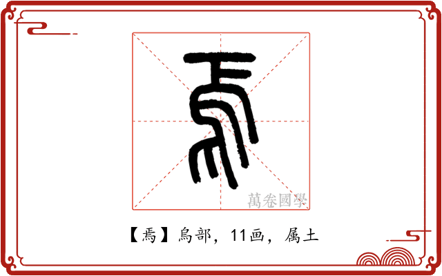 焉