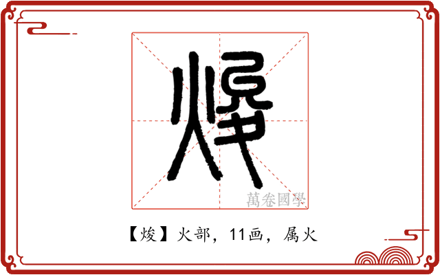 焌