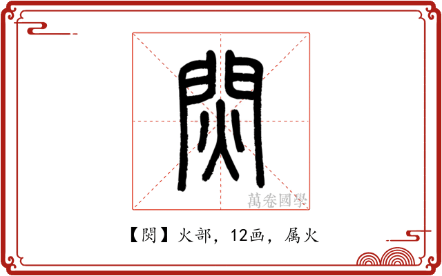 焛