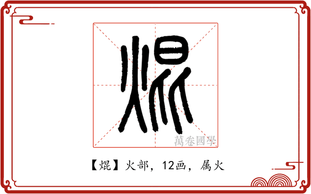 焜