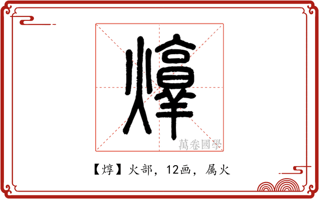 焞