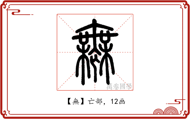 無