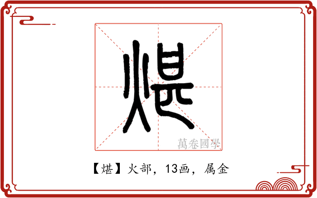 煁