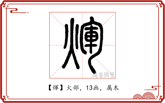 煇