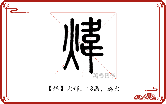 煒