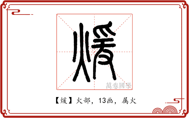 煖