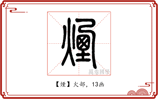 煙