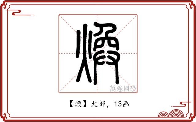 煥