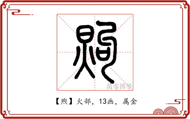 煦