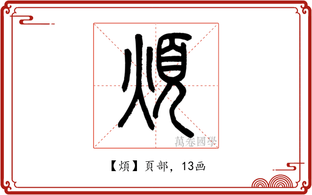 煩
