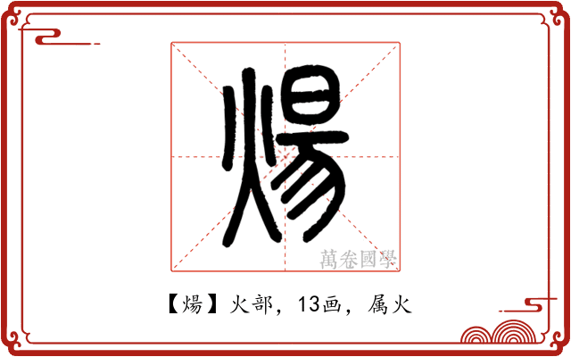 煬