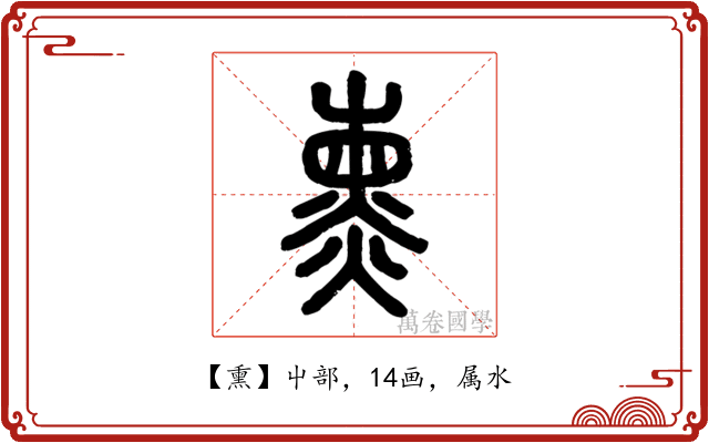 熏