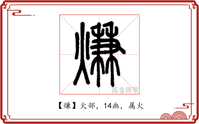 熑