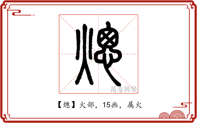 熜