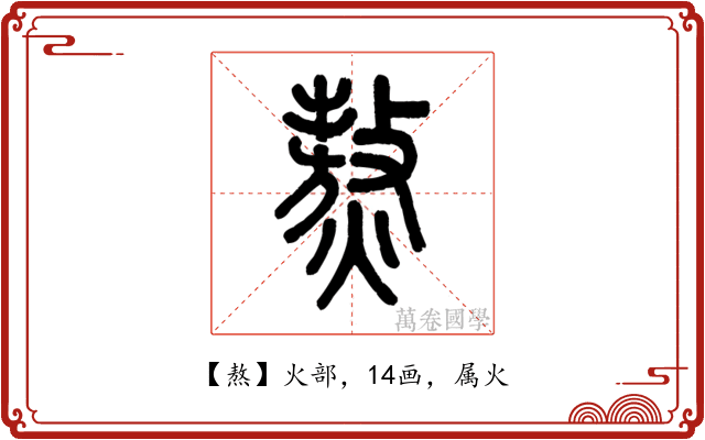 熬