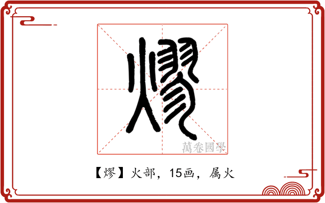 熮