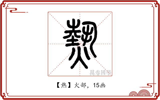熱