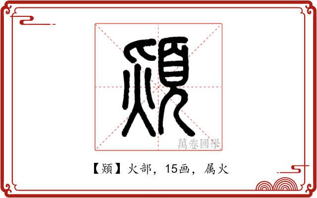 熲