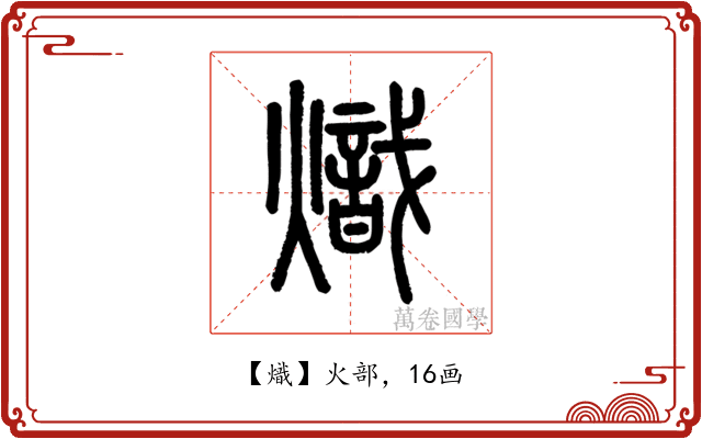 熾