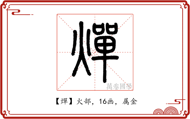 燀