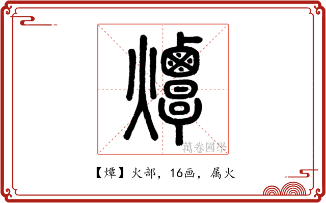 燂