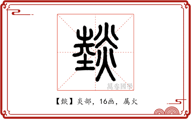 燅