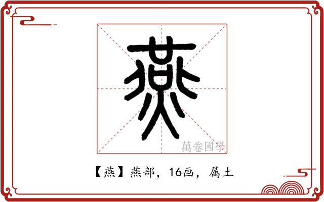 燕
