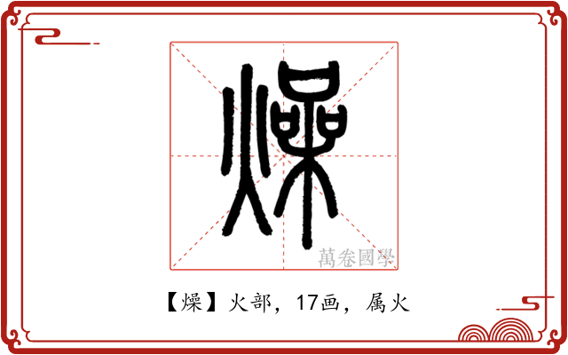 燥