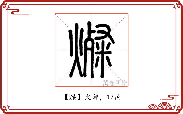 燦