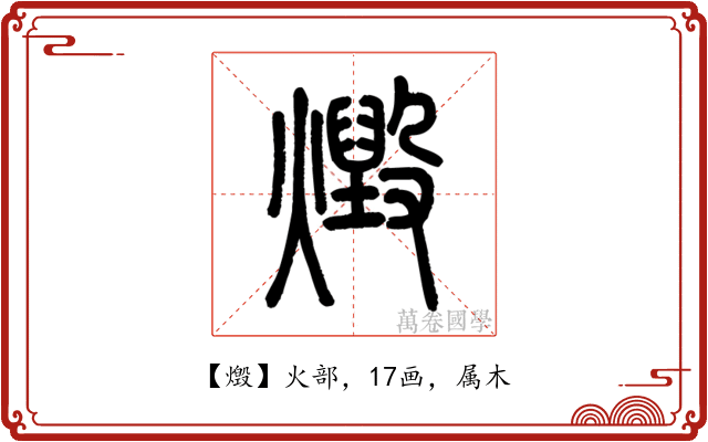 燬