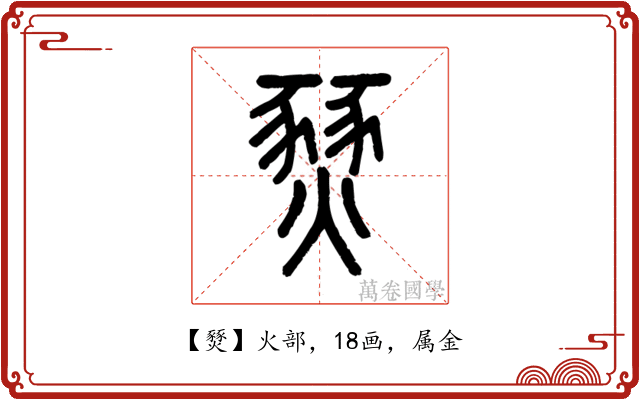 燹